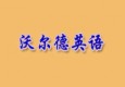 沃爾德國(guó)際英語(yǔ)