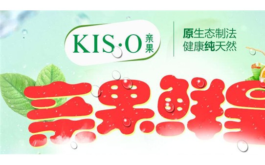 KIS·O親果鮮果飲品加盟