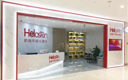 heloskin肌膚年輕化基站加盟