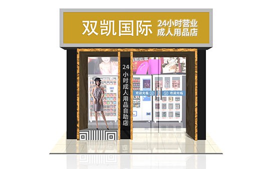 雙凱成人用品無人售貨機(jī)加盟