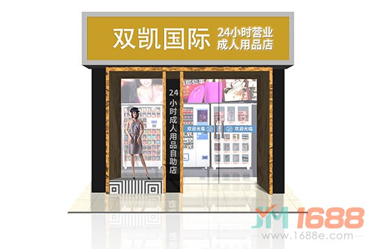 雙凱成人用品無人售貨機(jī)加盟