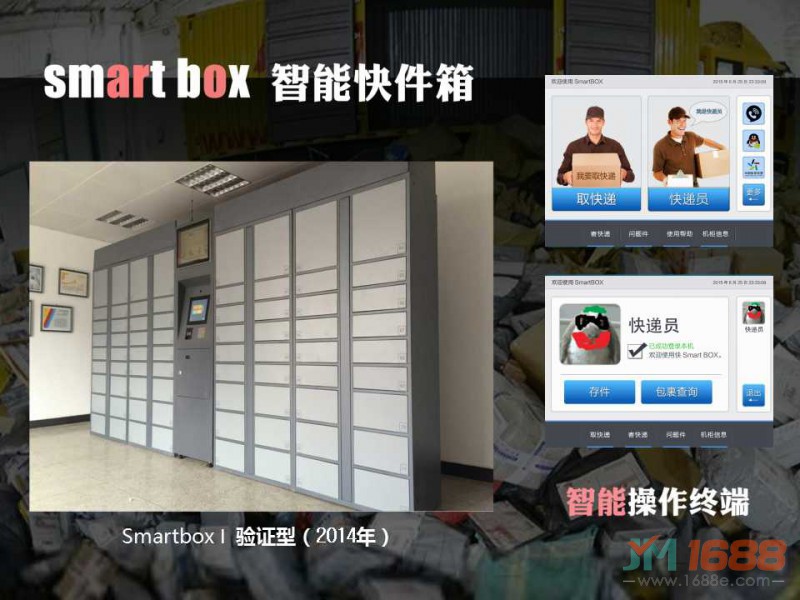 Smartbox智能快遞柜加盟