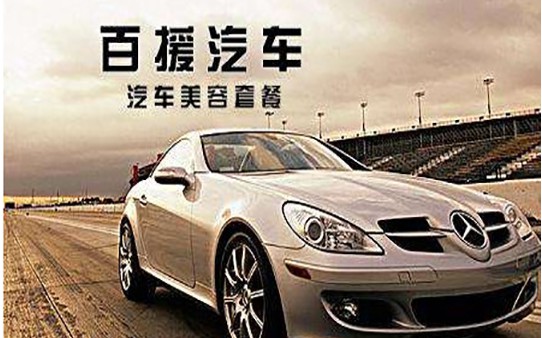 百援汽車美容加盟