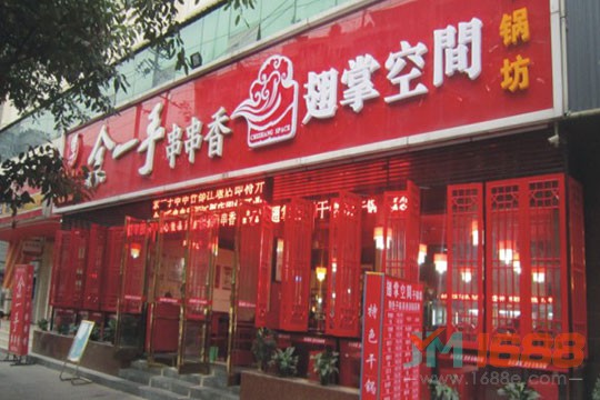 余一手串串香加盟店