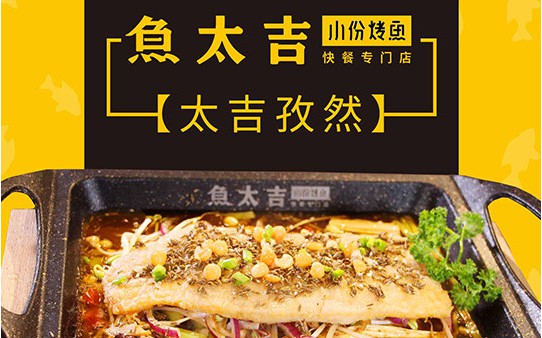 魚太吉小份烤魚加盟