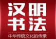 漢明書法培訓(xùn)加盟