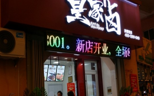 皇家鹵菜店加盟熟食店技術(shù)培訓加盟