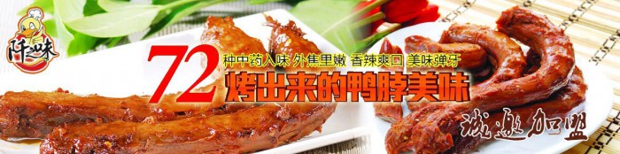 阡之味鴨脖加盟-1688加盟網(wǎng)