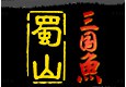 蜀山三國(guó)魚(yú)加盟