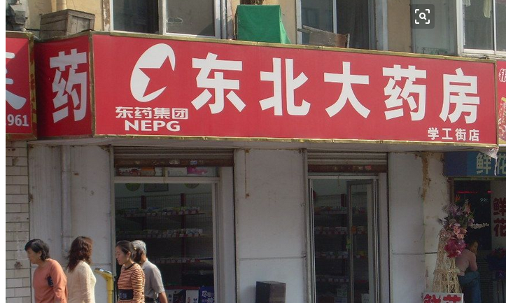 東北網(wǎng)上藥店加盟優(yōu)勢(shì)