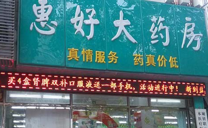 惠好藥店加盟優(yōu)勢