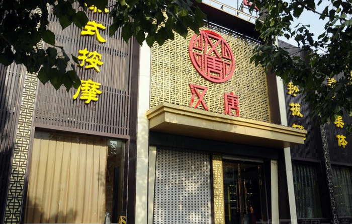 漢唐足療店加盟