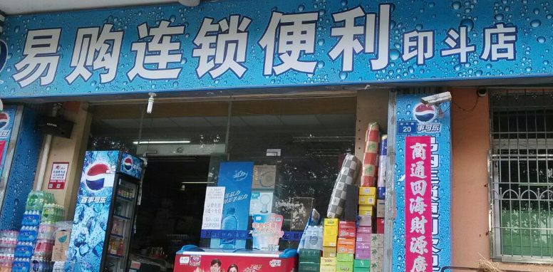 易購(gòu)便利店加盟