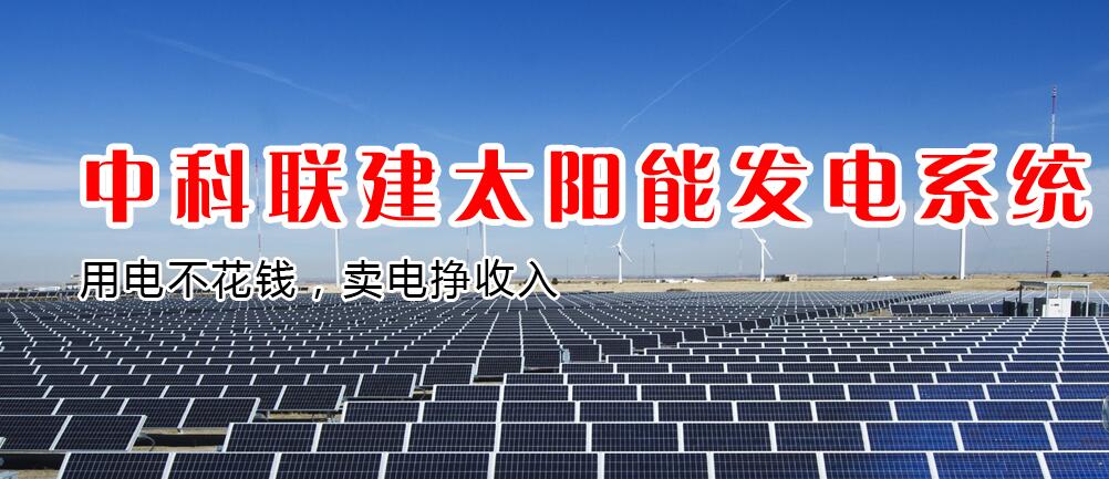 中科聯(lián)建太陽能發(fā)電加盟