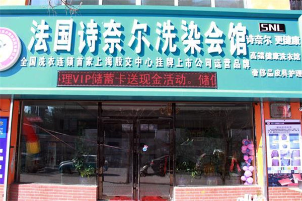 法國詩奈爾干洗店加盟