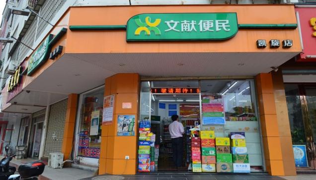 文獻便利店加盟