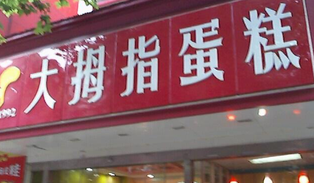 大拇指蛋糕店