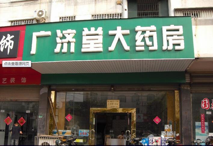 廣濟(jì)堂藥店加盟