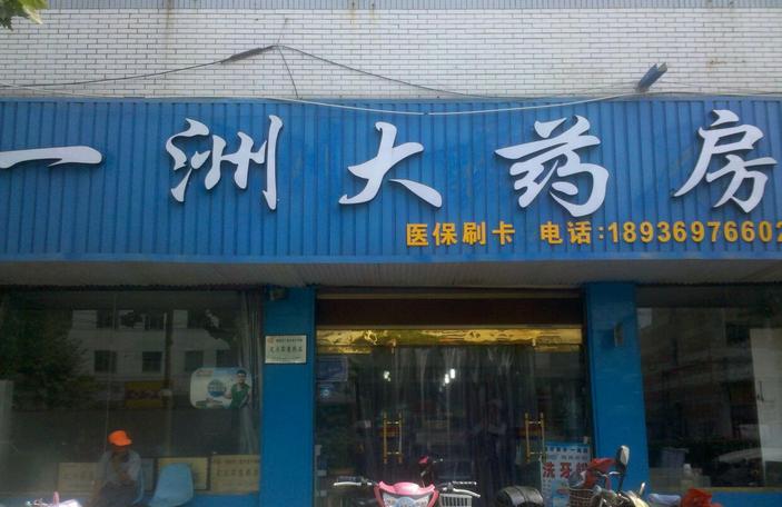 一洲藥店加盟