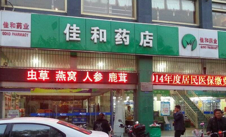 佳和藥店加盟介紹