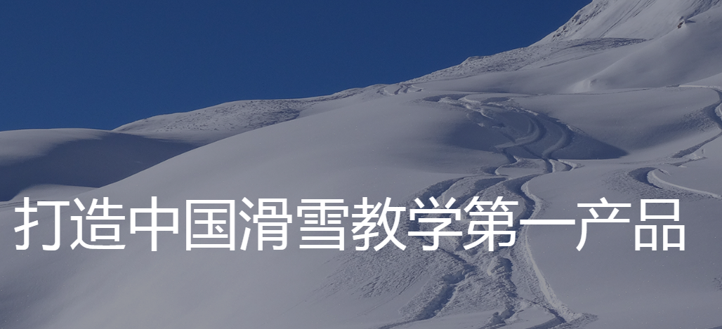 郝世花滑雪加盟