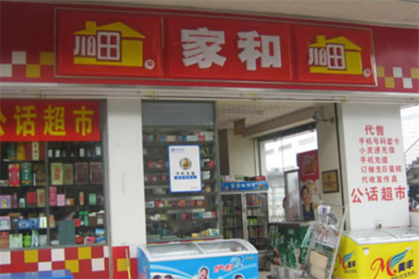 家和便利店加盟