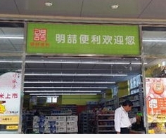 明喆便利店加盟