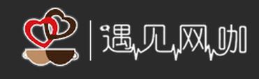 遇見(jiàn)網(wǎng)咖