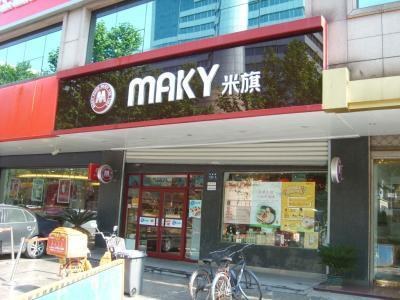 米旗蛋糕店加盟加盟