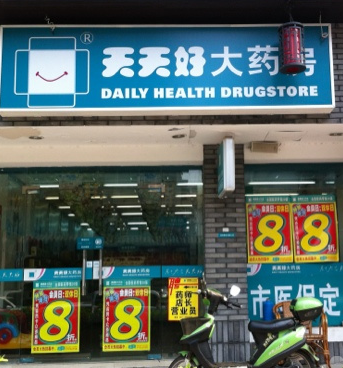 天天好藥店加盟