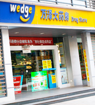 萬(wàn)澤網(wǎng)上藥店加盟