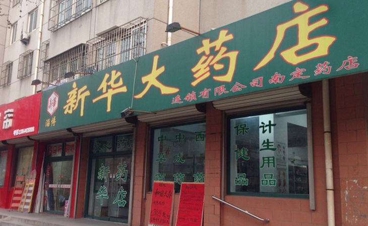 新華藥店加盟