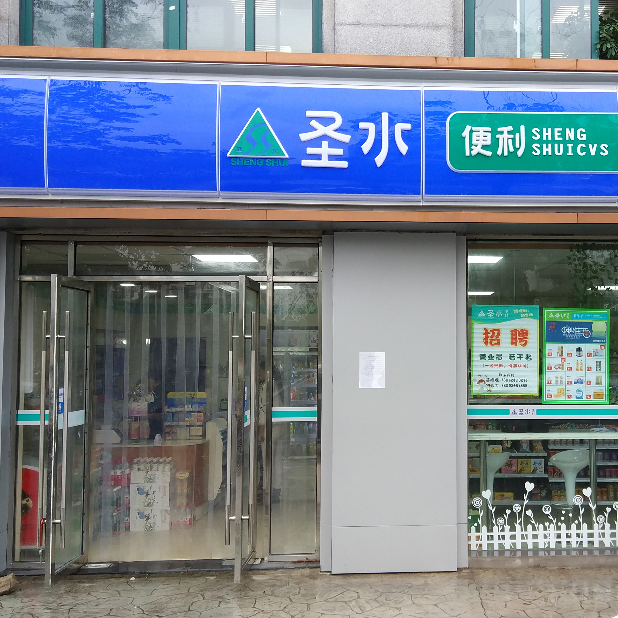 圣水便利店加盟