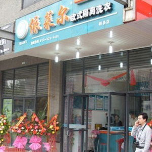 依萊爾干洗店加盟