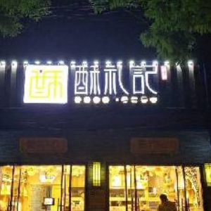 酥禮記加盟