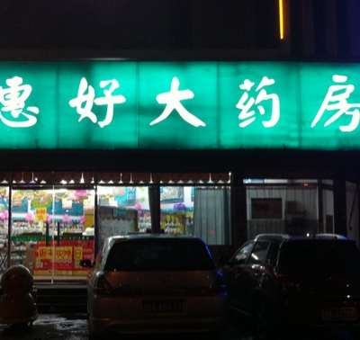 惠好藥店加盟