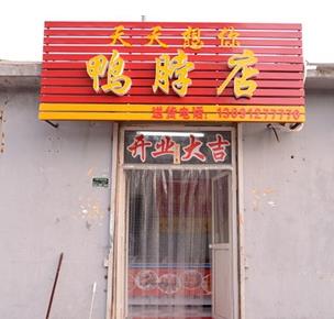 天天想你鴨脖店加盟