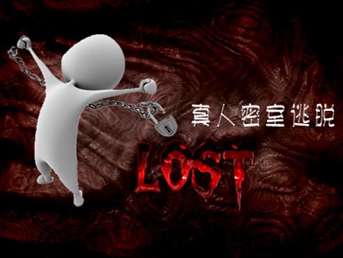 lost密室逃脫加盟