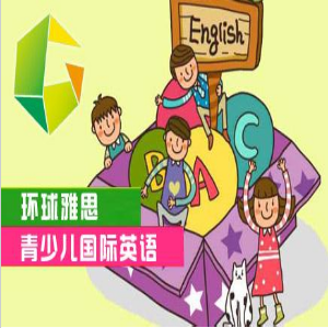 環(huán)球國際少兒英語加盟