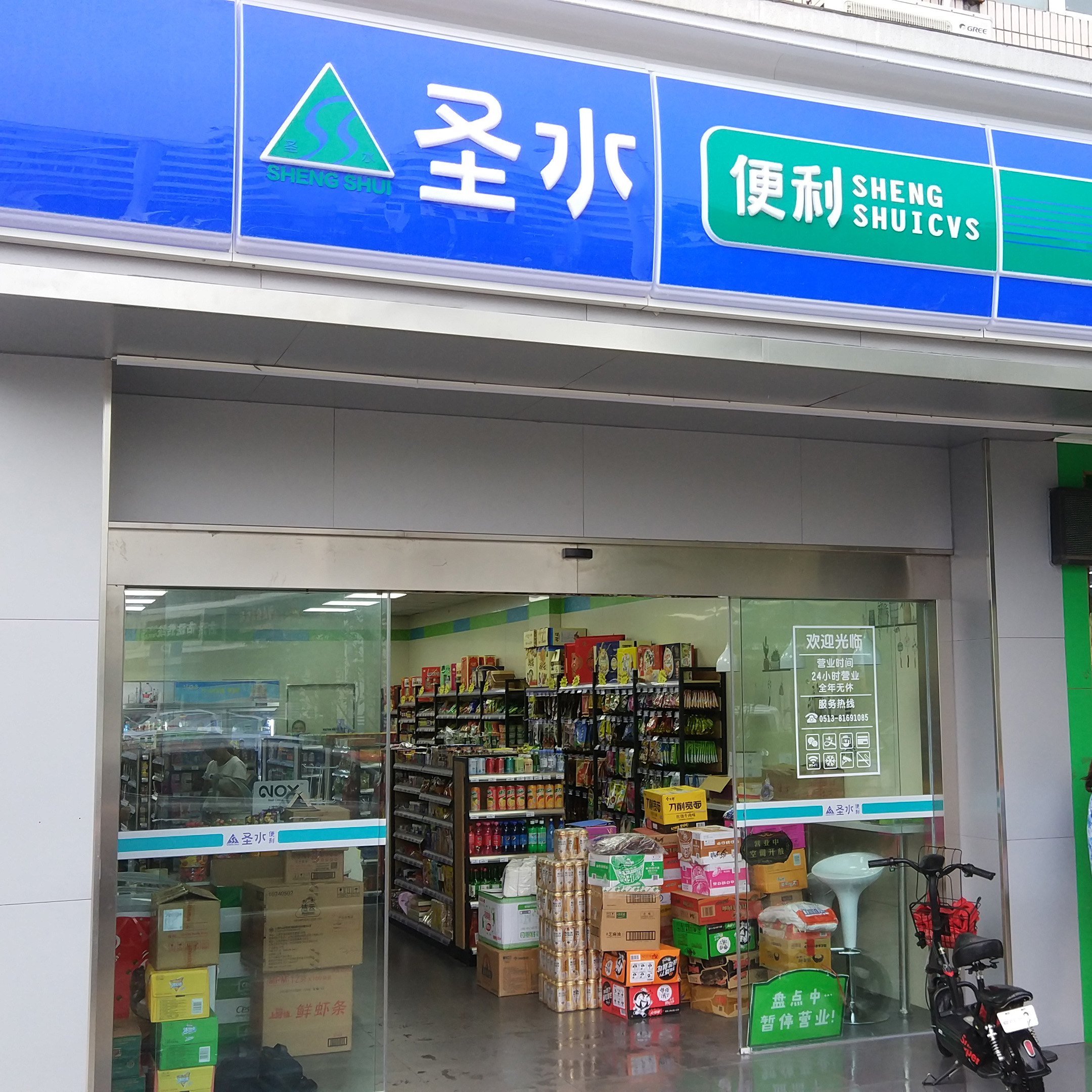 圣水便利店加盟