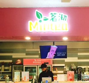 茗沏Mintea加盟