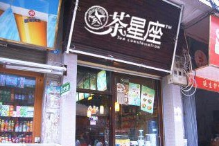 茶星座休閑飲品加盟