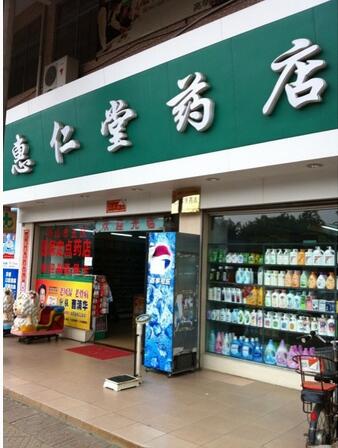 惠仁堂網(wǎng)上藥店加盟