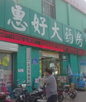 惠好藥店加盟