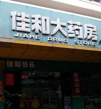 佳和藥店加盟