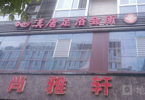 漢唐足療店加盟