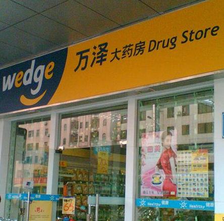 萬(wàn)澤網(wǎng)上藥店加盟