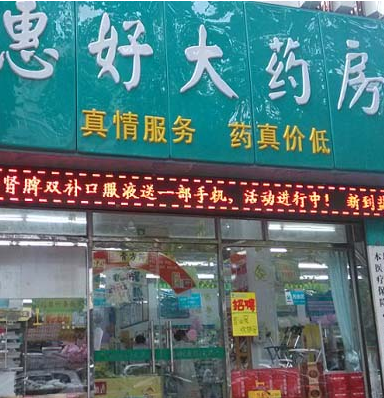 惠好藥店加盟