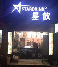 星飲奶茶加盟