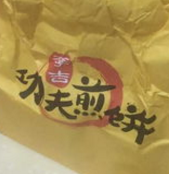 功夫煎餅加盟